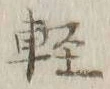 文字軽
