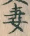 Chữ 妻