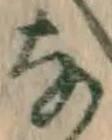 글자 な