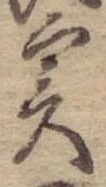 㐌定位𣗓檊
