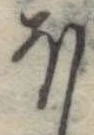 Đã định vị 𛃀