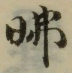 Đã định vị 昲