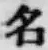 글자 名