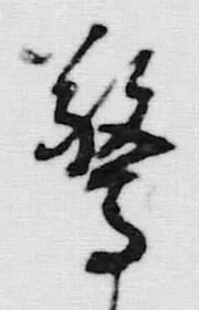 글자 し
