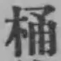 文字桶