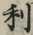 글자 利