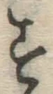 字す