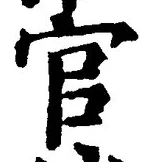 𡨸官
