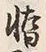 글자 惰