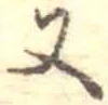 글자 又