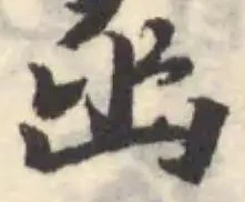 菡の位置