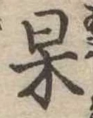 杲 위치 확인됨