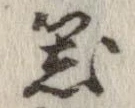 已定位器