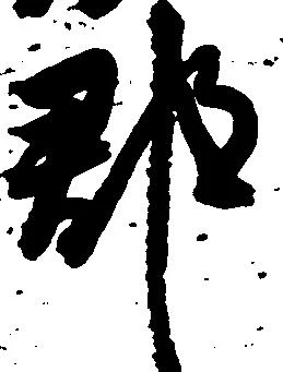郡 위치 확인됨