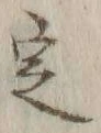 글자 定