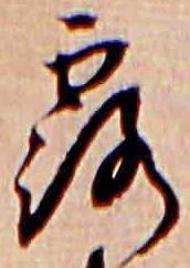 已定位露