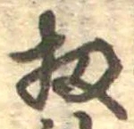 Đã định vị 扨