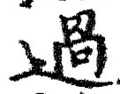 「過」字