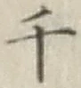 글자 千