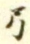 글자 弓