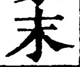 글자 末
