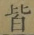 글자 皆