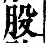 글자 股