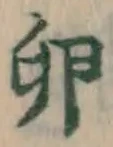 文字 卵