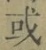글자 或