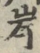 Located 岸