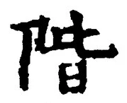 글자 階