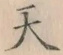 글자 天