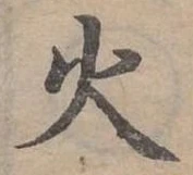位置定マレル火