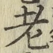 文字老