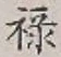 글자 禄