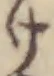 字け