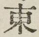 글자 東