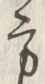 글자 方