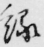 글자 縁