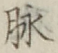 文字脈