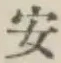 글자 安