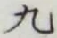 Character 九