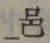 文字邑
