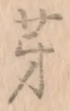 文字芽