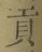 文字貢