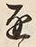 文字通