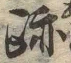 跡 위치 확인됨