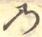 位置定マレル𛂙