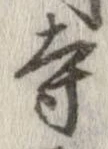 已定位寺