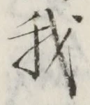 글자 我